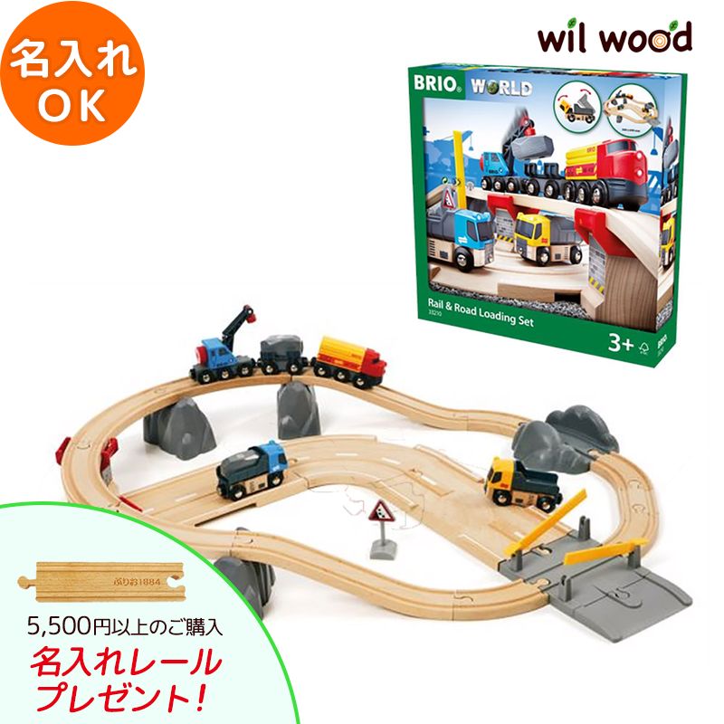 ブリオ レール レール＆ロード採石セット 3歳 男の子 誕生日プレゼント ブリオレールセット brio レールセット 名入れ BRIOおもちゃ 木製レール brio ブリオ 33210 子供 誕生日プレゼント