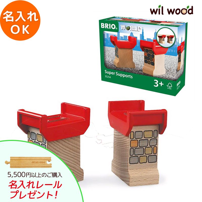 ブリオ レール スーパーサポート 3歳 男の子 誕生日プレゼント ブリオレールセット brio レールセット BRIOおもちゃ 木製レール brio ブリオ 33254 子供 誕生日プレゼント