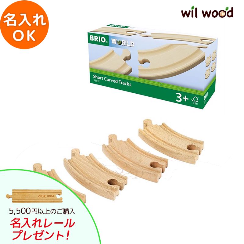 ブリオ レール カーブレール90mm 3歳 男の子 誕生日プレゼント ブリオレールセット brio レールセット BRIOおもちゃ 木製レール brio ブリオ 33337 子供 誕生日プレゼント