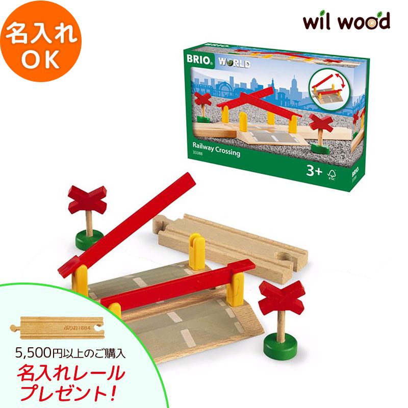 ブリオ レール 踏切 3歳 男の子 誕生日プレゼント ブリオレールセット brio レールセット BRIOおもちゃ 木製レール brio ブリオ 33388 子供 誕生日プレゼント