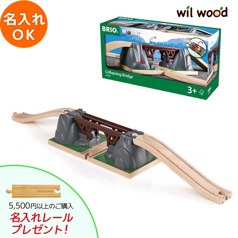 ブリオ レール 落下橋 3歳 男の子 誕生日プレゼント ブリオレールセット brio レールセット BRIOおもちゃ 木製レール brio ブリオ 33391 子供 誕生日プレゼント
