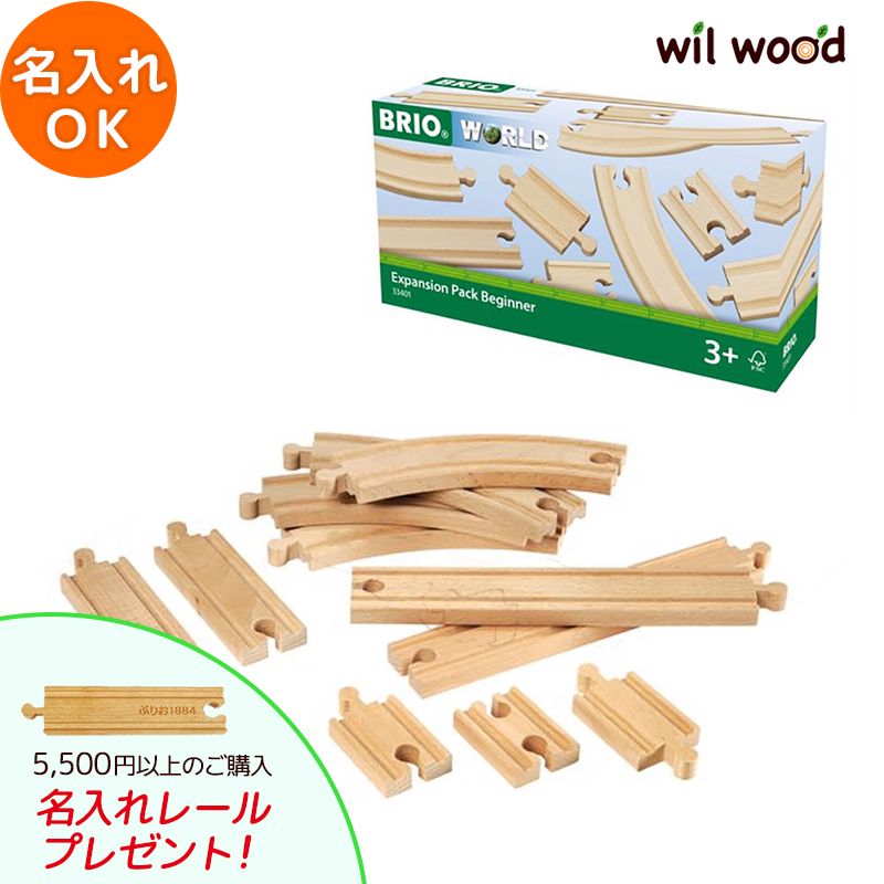 ブリオ レール 追加のレールセット1 3歳 男の子 誕生日プレゼント ブリオレールセット brio レールセット BRIOおもちゃ 木製レール brio ブリオ 33401 子供 誕生日プレゼント