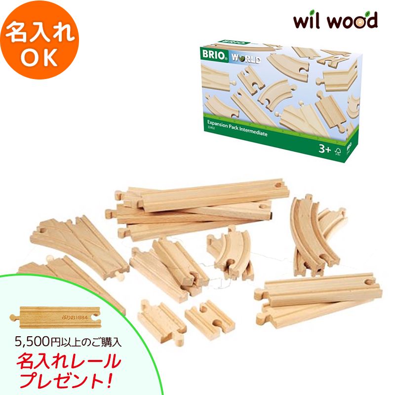 ブリオ レール 追加レールセット 2 3歳 男の子 誕生日プレゼント ブリオレールセット brio レールセット 名入れ BRIOおもちゃ 木製レール brio ブリオ 33402 子供 誕生日プレゼント