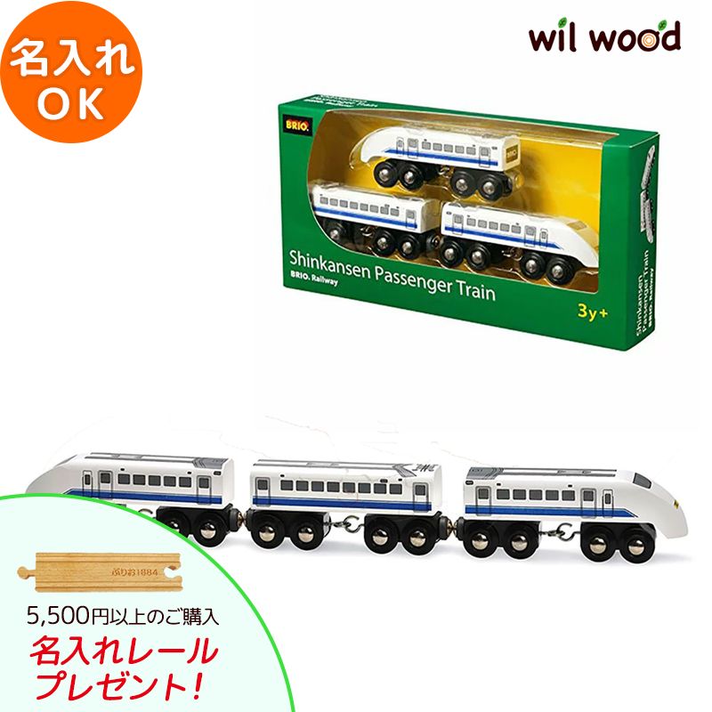 ブリオ電車 SHINKANSEN 3歳 男の子 誕生日プレゼント ブリオレールセット brio レールセット BRIOおもちゃ 木製レール brio ブリオ 33417 子供 誕生日プレゼント