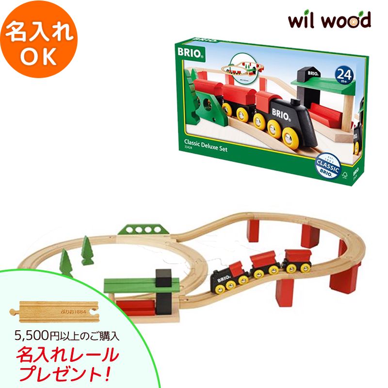 ブリオ レール クラシックDXレールセット 2歳 誕生日プレゼント 子供 誕生日プレゼント 男の子 女の子 はじめて レールセット おもちゃ 木のおもちゃ brio レールセット ギフト 誕生祝い おうち遊び クリスマス 名入れ BRIO 木製レール 33424