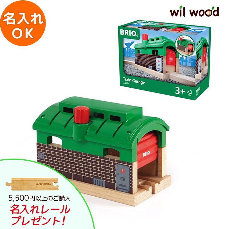 ブリオ レール 列車車庫 3歳 男の子 誕生日プレゼント ブリオレールセット brio レールセット BRIOおもちゃ 木製レール brio ブリオ 33574 子供 誕生日プレゼント