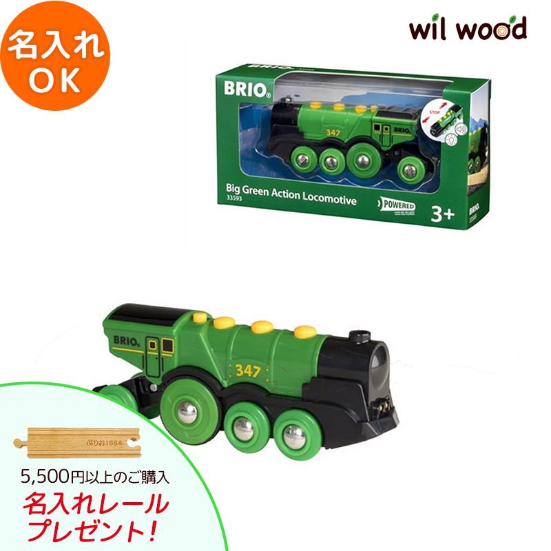 ブリオ電車 ビッググリーンアクション機関車 3歳 男の子 誕生日プレゼント ブリオレールセット brio レールセット BRIOおもちゃ 木製レール brio ブリオ 33593 子供 誕生日プレゼント
