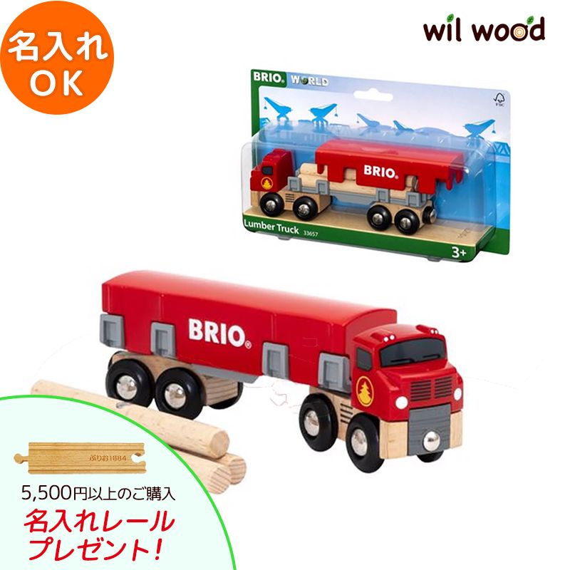 ブリオ電車 ランバートラック 3歳 男の子 誕生日プレゼント ブリオレールセット brio レールセット BRIOおもちゃ 木製レール brio ブリオ 33657 子供 誕生日プレゼント