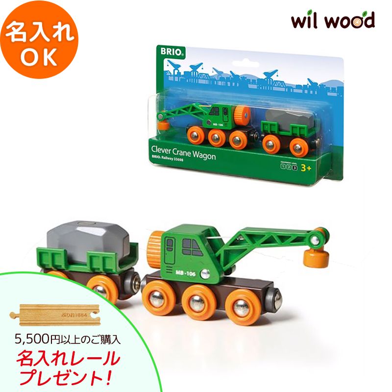 ブリオ電車 緑のクレーンワゴン 3歳 男の子 誕生日プレゼント ブリオレールセット brio レールセット BRIOおもちゃ 木製レール brio ブリオ 33698 子供 誕生日プレゼント