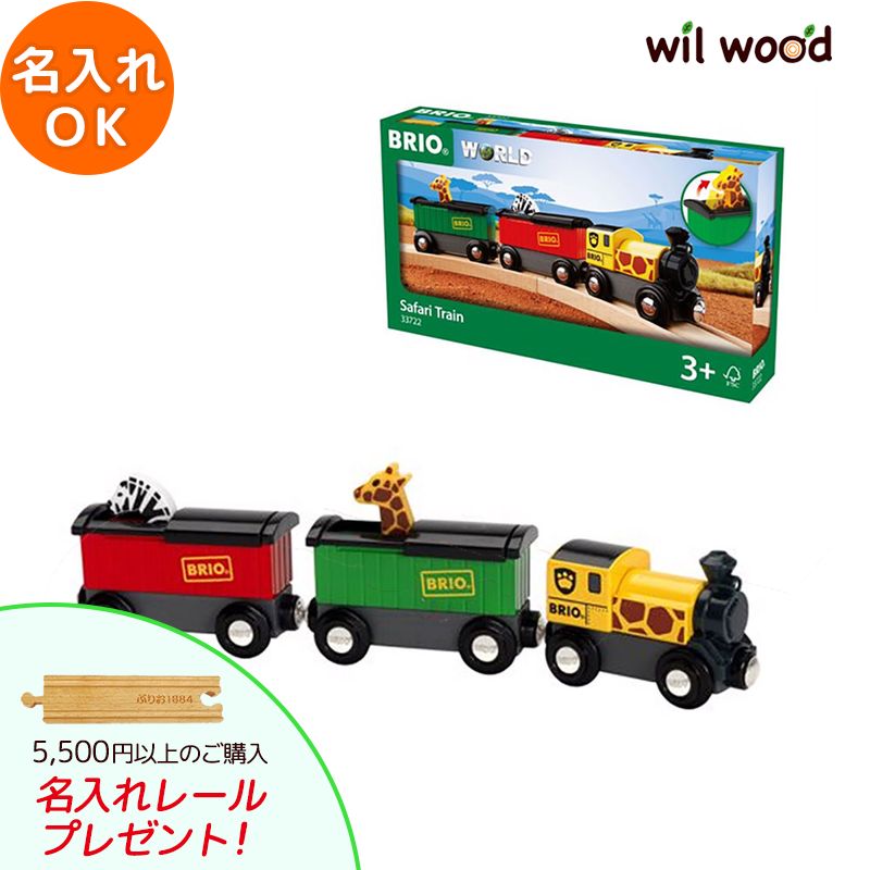 ブリオ電車 サファリトレイン 3歳 男の子 誕生日プレゼント ブリオレールセット brio レールセット BRIOおもちゃ 木製レール brio ブリオ 33722 子供 誕生日プレゼント