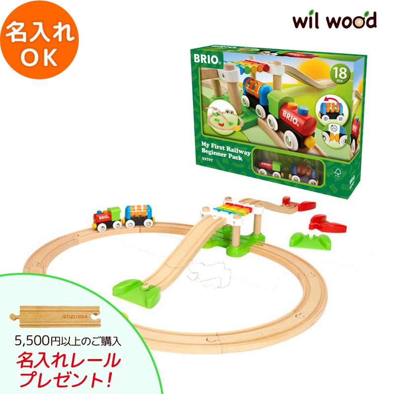 ブリオ レール マイファーストビギナーセット 1歳半 おもちゃ 1歳誕生日プレゼント 名入れ ブリオ レール セット はじめて 子供 男の子 女の子 線路 列車 汽車 木製レール クリスマス プレゼント ギフト BRIO ブリオ 33727 子供 誕生日プレゼント