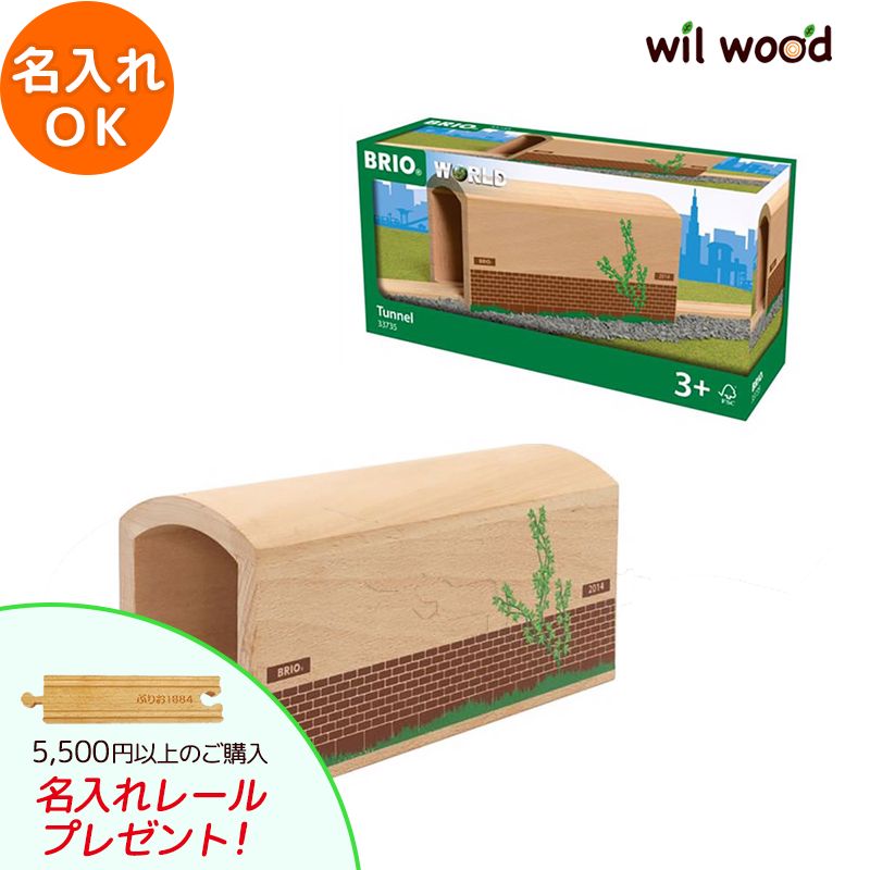 ブリオ レール トンネル 3歳 男の子 誕生日プレゼント ブリオレールセット brio レールセット BRIOおもちゃ 木製レール brio ブリオ 33735 子供 誕生日プレゼント