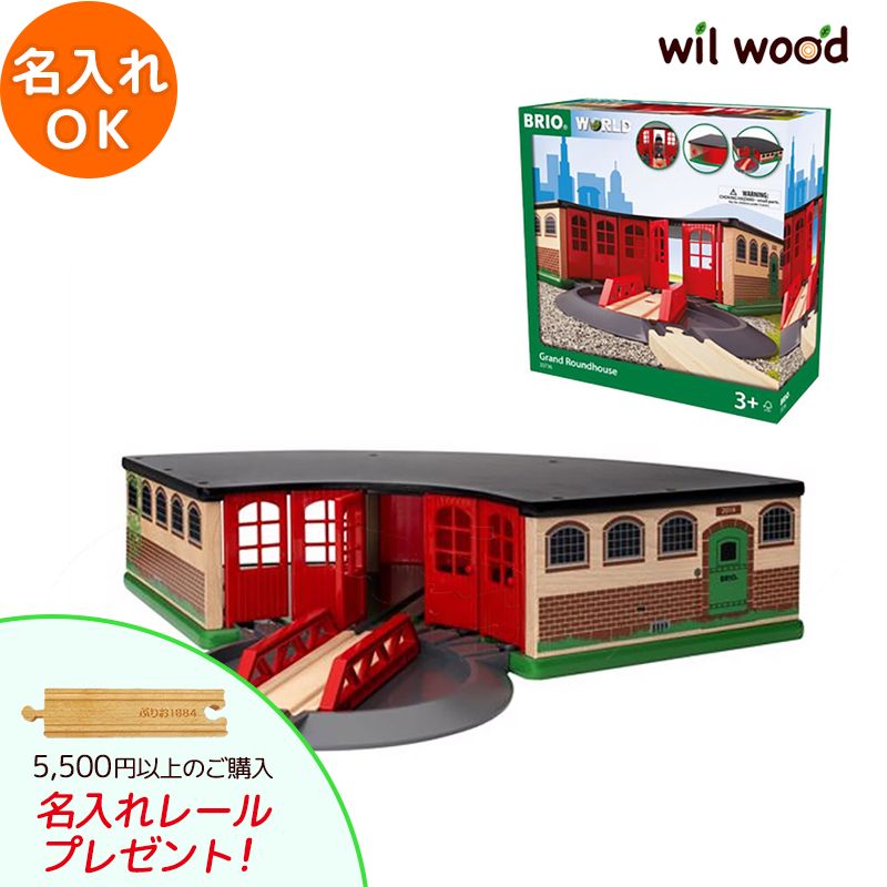 ブリオ レール 大型車庫 3歳 男の子 誕生日プレゼント おもちゃ ブリオレールセット brio レールセット 名入れ BRIOおもちゃ 木製レール brio ブリオ 33736 子供 誕生日プレゼント