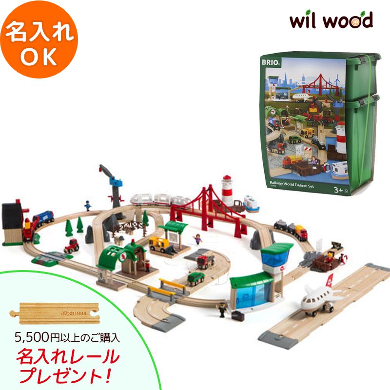 ブリオ レール ワールドデラックスセット 3歳 男の子 誕生日プレゼント ブリオレールセット brio レールセット 名入れ BRIOおもちゃ 木製レール brio ブリオ 33766 子供 誕生日プレゼント