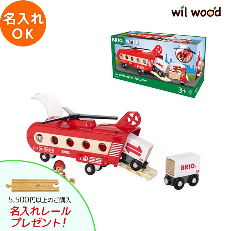 ブリオ電車 カーゴヘリコプター 3歳 男の子 誕生日プレゼント ブリオレールセット brio レールセット BRIOおもちゃ 木製レール brio ブリオ 33886 子供 誕生日プレゼント