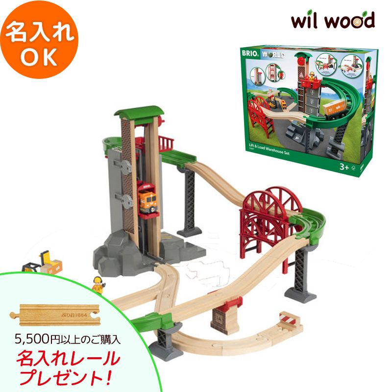 ブリオ レール ウェアハウスレールセット 3歳 男の子 誕生日プレゼント ブリオレールセット brio レールセット 名入れ BRIOおもちゃ 木製レール brio ブリオ 33887 子供 誕生日プレゼント