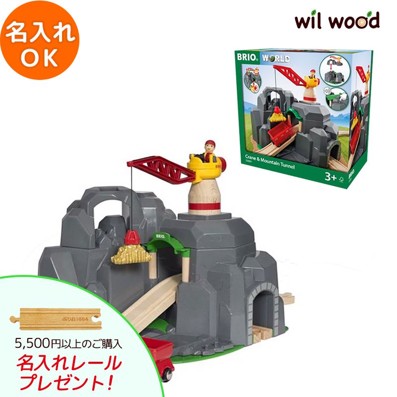 ブリオ レール クレーン＆マウンテントンネル 3歳 男の子 誕生日プレゼント ブリオレールセット brio レールセット 名入れ BRIOおもちゃ 木製レール brio ブリオ 33889 子供 誕生日プレゼント