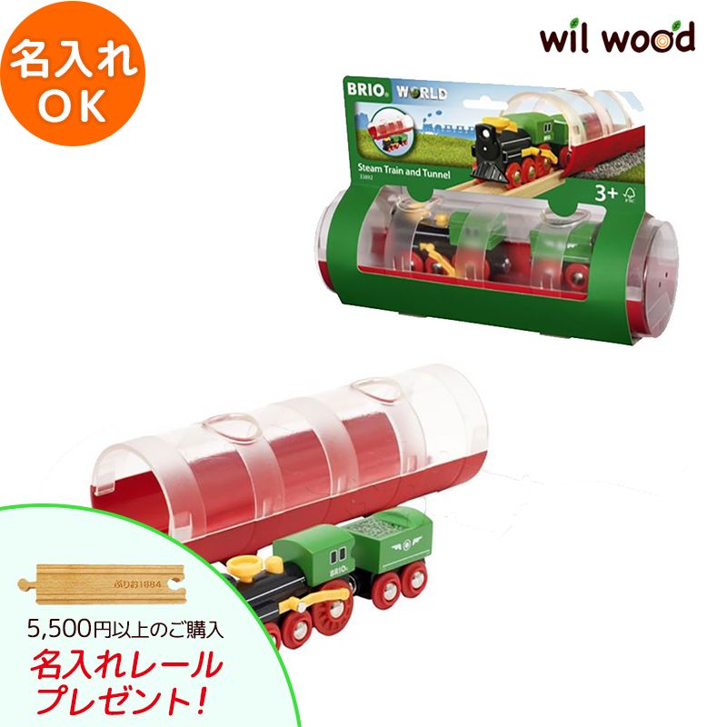 ブリオ電車 スチームトレイン＆トンネル 3歳 男の子 誕生日プレゼント ブリオレールセット brio レールセット BRIOおもちゃ 木製レール brio ブリオ 33892 子供 誕生日プレゼント