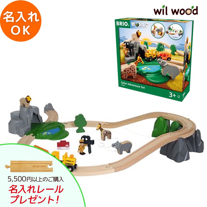 ブリオ レール サファリアドベンチャーセット 3歳 男の子 誕生日プレゼント ブリオレールセット brio レールセット 名入れ BRIOおもちゃ 木製レール brio ブリオ 33960 子供 誕生日プレゼント