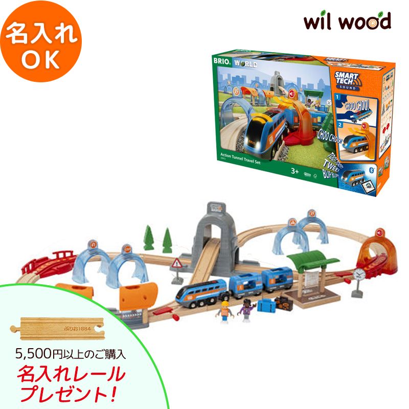 ブリオ レール スマートテック サウンドDXセット 3歳 男の子 誕生日プレゼント おもちゃ ブリオレールセット brio レールセット 名入れ BRIOおもちゃ 木製レール brio ブリオ 33972 子供 誕生日プレゼント