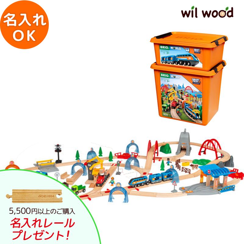 ブリオ レール スマートテックサウンド アクショントンネルDXセット 3歳 男の子 誕生日プレゼント おもちゃ ブリオレールセット brio レールセット 名入れ BRIOおもちゃ 木製レール brio ブリオ 33977 子供 誕生日プレゼント