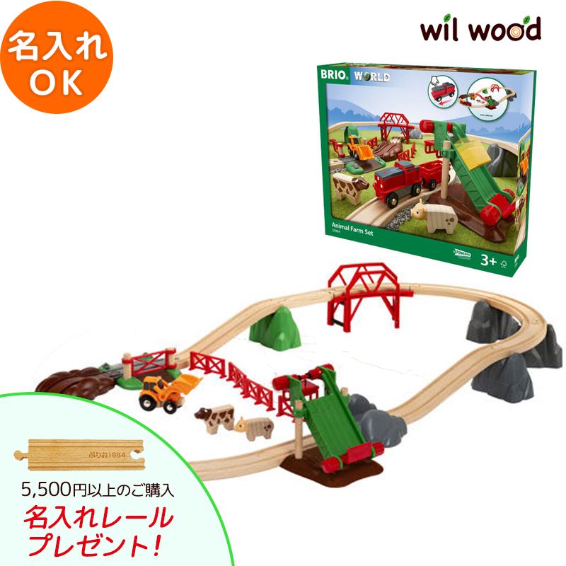 brio レールセット アニマルファームセット 3歳 男の子 誕生日プレゼント おもちゃ ブリオレールセット 名入れ BRIO ブリオ おもちゃ 木製レール 33984 子供 誕生日プレゼント