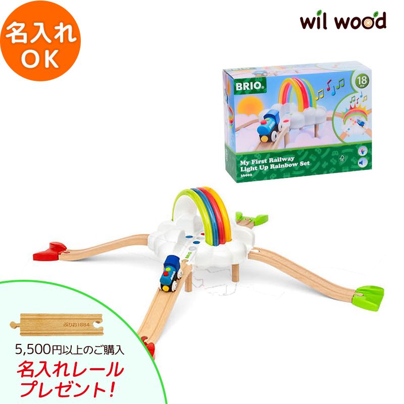 ブリオ レール マイファーストレインボーセット 1歳半 おもちゃ 子供 男の子 女の子 1歳ブリオレールセット brio レールセット ギフト 誕生祝い おうち遊び クリスマス 名入れ BRIO 木製レール BRIO ブリオ 36002