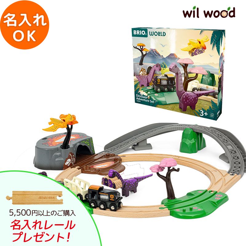 ブリオ レール 恐竜アドベンチャーセット 3歳 男の子 誕生日プレゼント おもちゃ 3歳 ブリオレールセット brio レールセット 名入れ BRIO 木製レール 汽車 恐竜 BRIO ブリオ BR-36094 子供 誕生日プレゼント