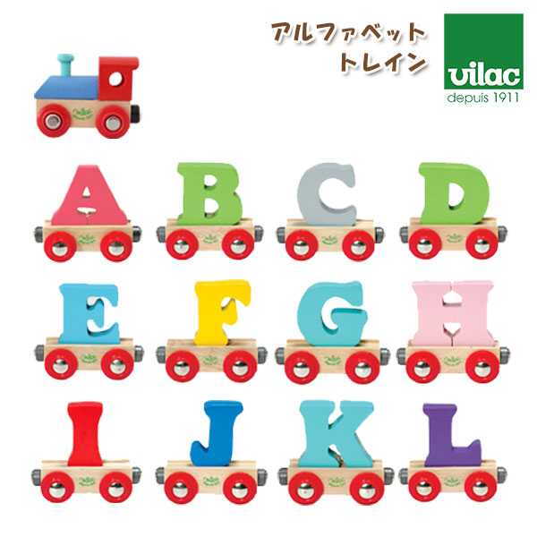 ヴィラック アルファベット トレイン / 汽車、アルファベット A 〜 L　木の おもちゃ VILAC 【 熨斗対応不可/メール便不可 】