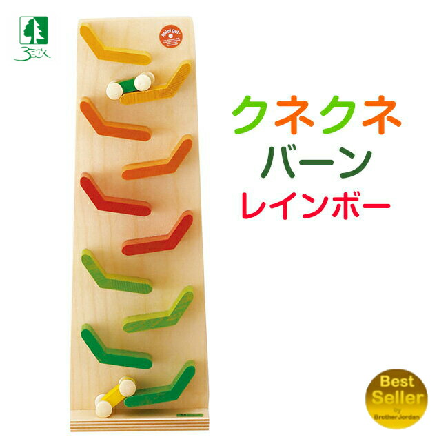 ベックBECK クネクネバーン レインボー 車 カタカタ落ちる 木のおもちゃドイツ製 知育玩具 ブラザージョルダン ロングセラー 誕生日 プレゼント 2人目 出産祝い 入園祝い be20023