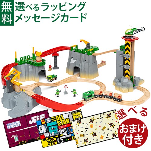 選べるおまけ付き 木のおもちゃ ブリオ/BRIO 木製レール カーゴマウンテンセット おうち時間 子供 入園