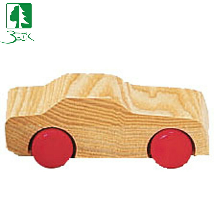 ベック 木のおもちゃ ドイツ製 知育玩具 乗用車 木製玩具 車