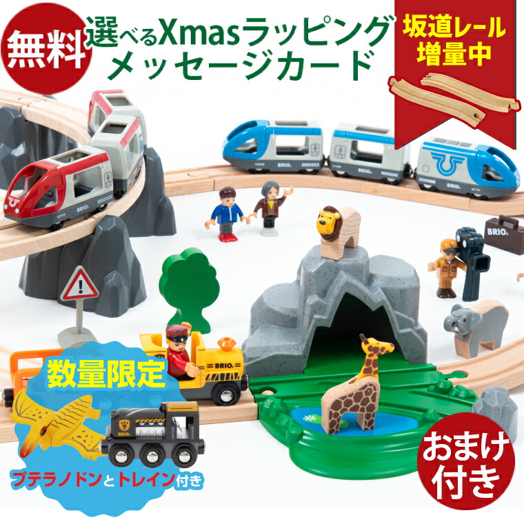 ＼数量限定おまけ付き！2024年版／木のおもちゃ ブリオ 木製レール BRIO 2024 クリスマス限定 レールセット（数量限定品）74ピース 特製プラケース入り サファリ プレゼント ギフト FSC認証 おうち時間 子供 入園