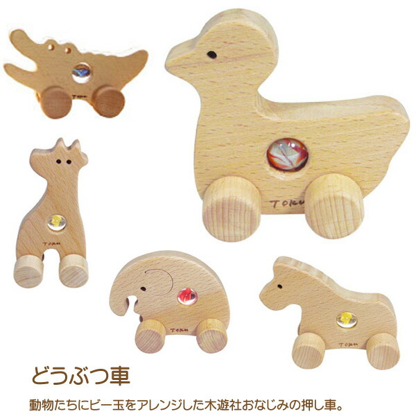 どうぶつ車 知育玩具 木製玩具 動物車 どうぶつ車 誕生祝い 在庫限り 赤字価格