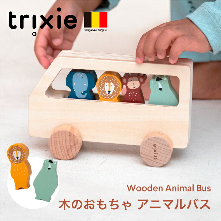 【半額クーポンで2,310円】バス おもちゃ 木のおもちゃ 木の乗り物 ウッドトイ 車 くるま 押し車 乗り物 どうぶつ アニマル 知育玩具 積み木 ブロック 赤ちゃん 出産祝い ギフト 女の子 男の子 誕生日 プレゼント トリクシーtrixie animal bus
