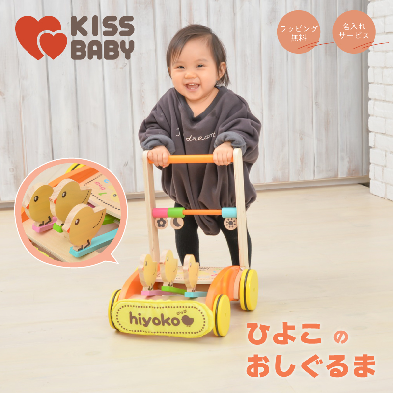 【初売り新春祭 10%OFFクーポン 1月1日から】【直営店】クーポン配布中【おしぐるまひよこ】 名入れ対応 カタカタ ベビーウォーカー 木製玩具 おもちゃ 知育玩具 手押し 赤ちゃん 幼児 レトロ ギフト 出産祝い 誕生日 プレゼント ラッピング無料 キスベビー KISS BABY
