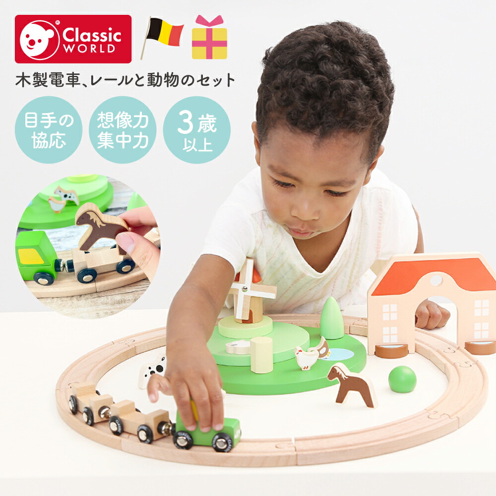 電車セット レールセット 木製 3歳 男の子 乗り物おもちゃ 線路 電車 木のおもちゃ 2歳 電車ごっこ 赤ちゃん 知育玩具 汽車 子供 1歳 12か月 ベビー おすすめ 誕生日 プレゼント 海外 | Classic World クラシックワールド スモール ファーム トレイン セット |