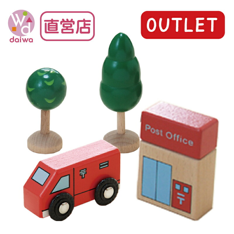 (木製レール)OUTLET 郵便車・郵便局・木セット(木のおもちゃ 乗り物 汽車 レール)【木製おもちゃのだいわ直営店】