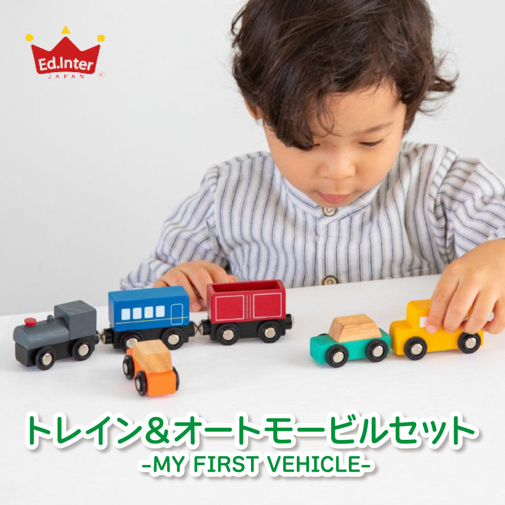 エドインター　TRAIN AND AUTOMOBILES SET　トレインアンドオートモービルセット -MY FIRST VEHICLE-　列車　レール　連結　車　バス　タクシー　安全　アルコール除菌OK 　木のおもちゃ　木製　知育　内祝い　出産祝い　誕生日　プレゼント　Ed.inter