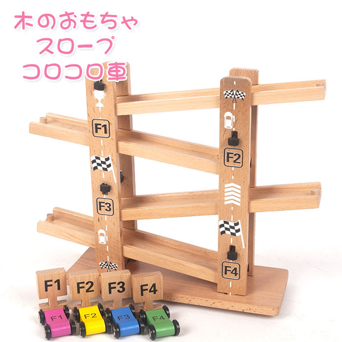 【送料無料】木のおもちゃ　スロープ　車　転がす　コロコロ　知育玩具　おもちゃ　玩具　木製　知育　遊び　知育玩具　組み立て　教育玩具　脳トレ　男の子　女の子　子ども　子供　キッズ　出産祝い　誕生日　クリスマス　ギフト　プレゼント