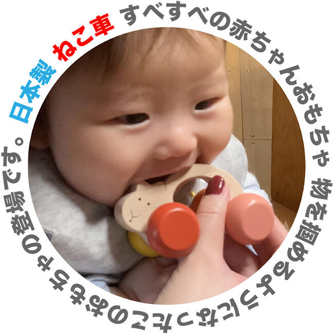 あす楽 ●ねこ車 すべすべの赤ちゃんおもちゃ はがため 歯がため 木のおもちゃ 車 押し車 おしゃぶり 出産祝い 日本製 カタカタ がらがら ラトル 歯固め 男の子＆女の子 車 6ヶ月 7ヶ月 8ヶ月 9ヶ月 10ヶ月 1歳　ラトル