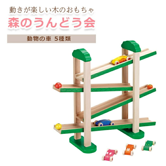 森のうんどう会 木のおもちゃ エドインター 木製玩具 知育玩具 車 ボール転がし 誕生日 出産祝い ギフト 1.5歳 2歳 3歳 4歳 5歳 べビー 【最短翌日配達】