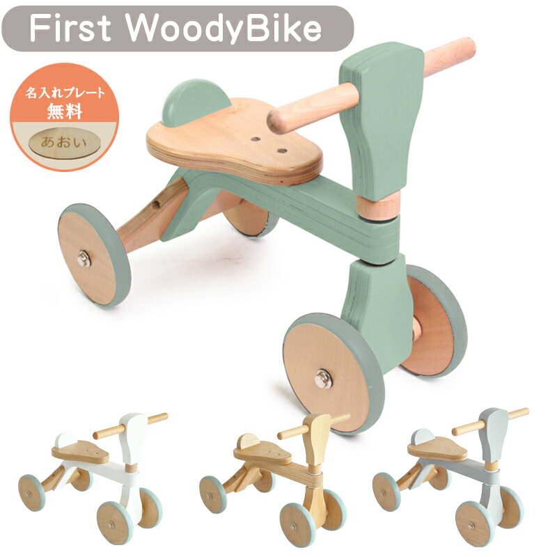 ファーストウッディ バイク 名入れ 三輪車 乗り物 ホップル ベビー 幼児 木製 木のおもちゃ ギフト 誕生日 おもちゃ プレゼント 出産祝い お祝い 北欧 1歳 2歳 3歳 トライク クリスマスプレゼント