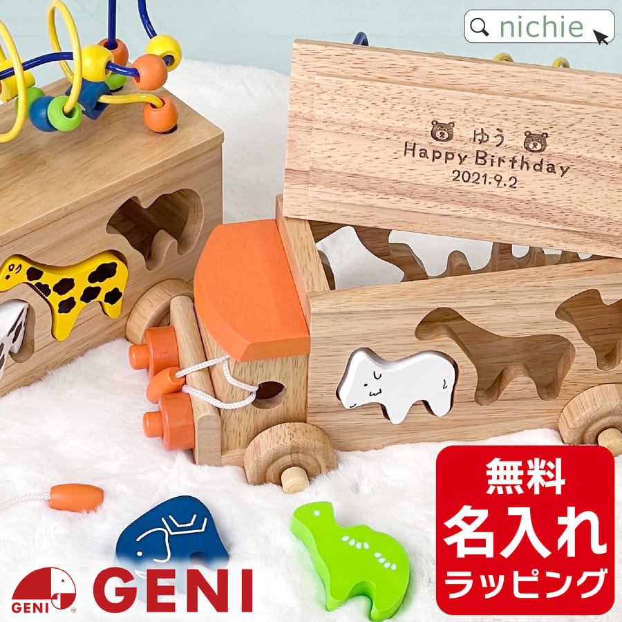 ＼レビュー特典A／ 木のおもちゃ ルーピング 車 名入れ アニマルビーズバス GENI エドインター 型はめパズル おもちゃ 木製 男の子 女の子 知育玩具 1歳 1歳半 2歳 3歳 ギフト ラッピング nichie ニチエー