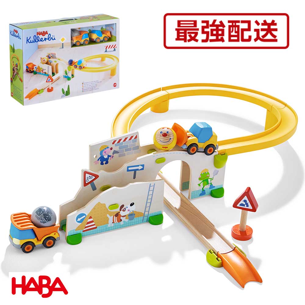 最強配送 HABA クラビュー働く車セット 木のおもちゃ ハバ社 2歳 3歳 4歳 HA303081 木のおもちゃ 玉ころがし 積み木 知育玩具 知育遊び 連結できる レール玩具 つみき 追加できる 人気 おすすめ シリーズ