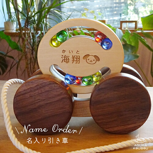 【名入れ無料】 グッドトイ受賞 引き車 木のおもちゃ 1歳 赤ちゃん メモリアルグッズ 車 名入れ 孫 出産祝い 木 誕生日 プレゼント 出産祝 ハーフバースデー 日本製 子ども 男の子 女の子 ギフト がらがら ガラガラ 木製 自然塗料 クリスマス 飛鳥工房