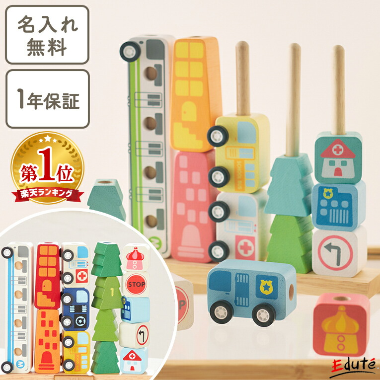 【1年保証】 名入れ無料 木のおもちゃ 木製 知育玩具 ソート&カウントシティ 1歳誕生日プレゼント 一歳 誕生日 プレゼント 1歳半 2歳 出産祝い ギフト 紐通し 男の子 車 女の子 おもちゃ 子供