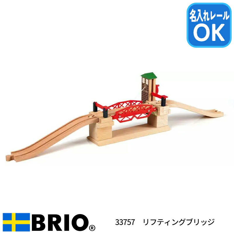 リフティングブリッジ 33757 おもちゃ 知育玩具 木製玩具 BRIO ブリオレールシリーズ 名入れOK