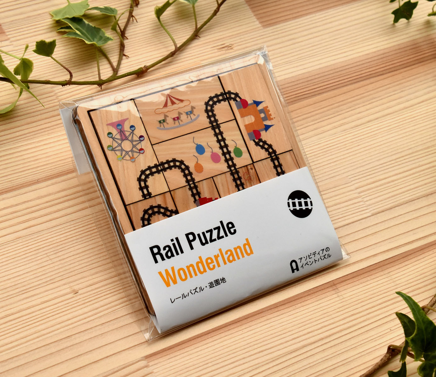 木製パズル「レールパズル・遊園地」 パズルデザイナー集団ASOBIDEAアソビディア 絵合わせ 知育玩具 脳トレ 介護レクリエーション 木製（ヒノキ）日本製 10cm×10cmコンパクトサイズ