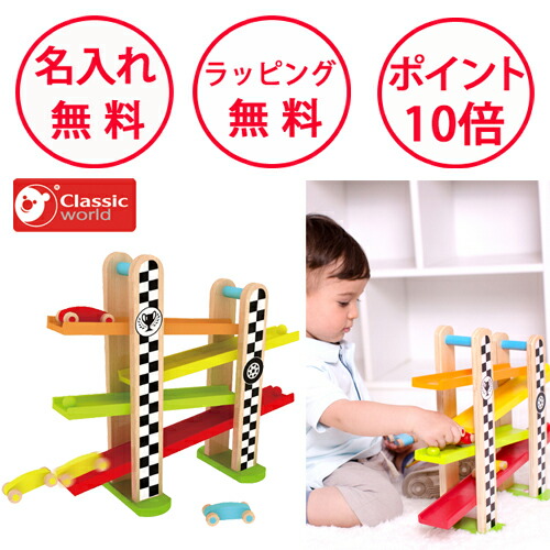 車のおもちゃ F1レース トラック クラシックワールド カースライダー スロープトイ 知育玩具 1歳 木のおもちゃ 車 おもちゃ スロープ レーストラック 誕生日プレゼント 木製玩具 男の子 女の子 クーゲルバーン 無料 名入れ Classic world